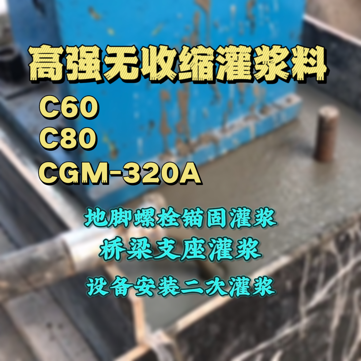 雅安灌浆料加水多了、稀了会有什么影响？